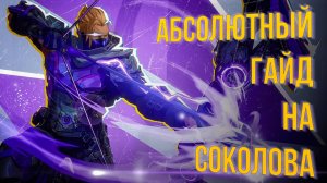 ГАЙД НА СОКОЛИНОГО ГЛАЗА в MARVEL RIVALS – ТОПОВЫЙ ДПС 🔥