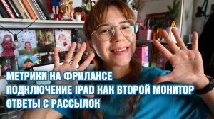 Подвожу итоги месяца фриланса и ввожу новые метрики! Первые ответы по SMM!