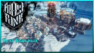 Первые Проблемы ► Frostpunk Прохождение #2