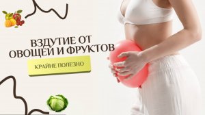 Вздутие от овощей и фруктов