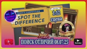 ПОИСК ОТЛИЧИЙ 08.07.25 June's journey.