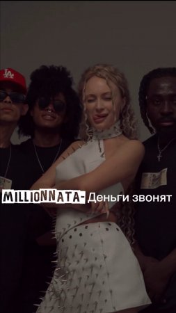 Millionnata-Деньги звонят