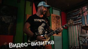 Видео-визитка Novikof с гитарой