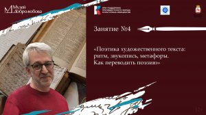 Четвертое занятие семинара «Художественный перевод как способ сохранения культуры родной речи»