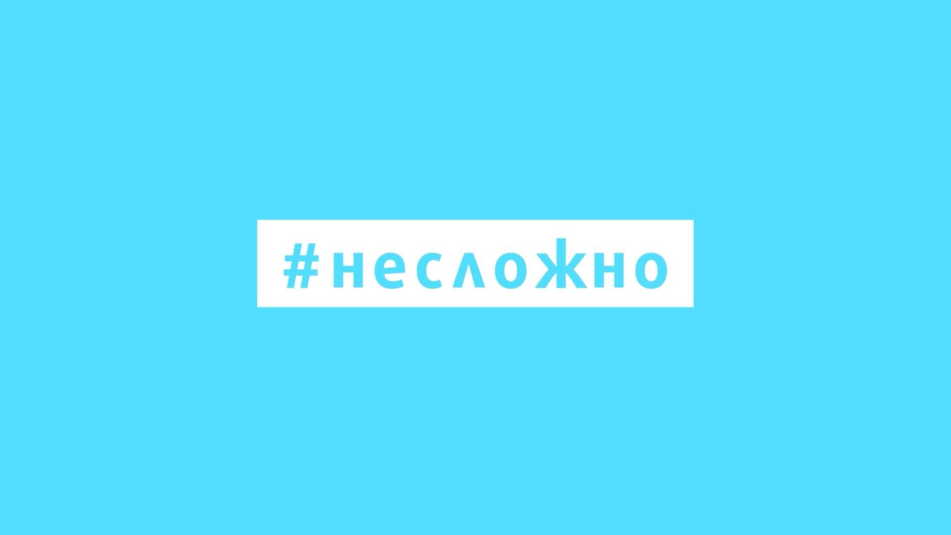 Несложно