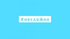 Несложно