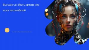 Выгодно ли брать кредит под залог автомобилей