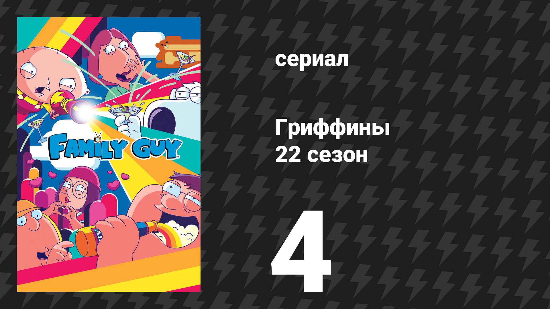 Гриффины 22 сезон 4 серия «Вред старого мира» (мультсериал, 2023)