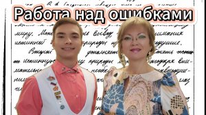 Работа над ошибками
