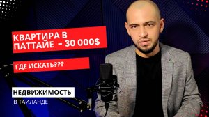 Недвижимость в ТАИЛАНДЕ: Недорогая вторичка