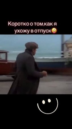Как я ухожу в Отпуск 🤣🤣👍👍