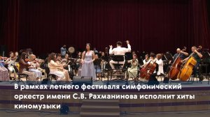 В рамках летнего фестиваля симфонический оркестр имени С.В. Рахманинова исполнит хиты киномузыки
