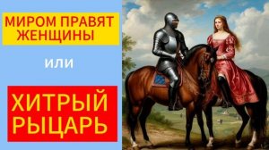 ХИТРЫЙ РЫЦАРЬ