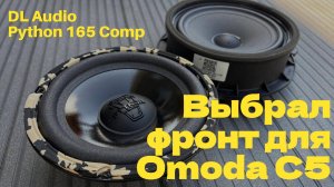 Замена штатной акустики Omoda C5 на DL Audio Python 165 Comp