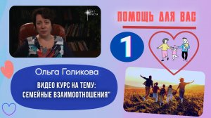 Видео курс. Семейные взаимоотношения. Урок 1
