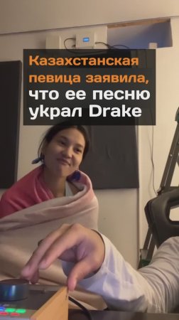 Певица заявила, что ее песню украл Drake