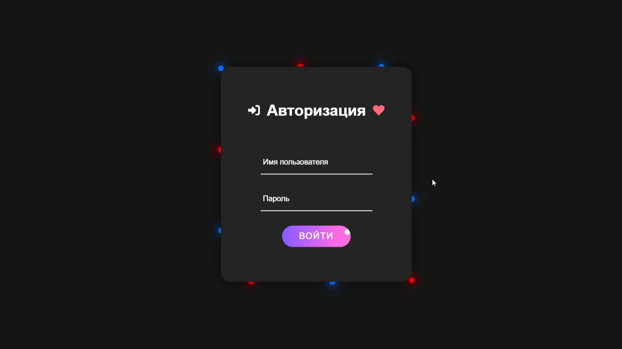 Интерактивное окно авторизации с пиксельным эффектом