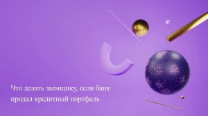 Что делать заемщику, если банк продал кредитный портфель