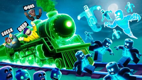 ПОЕЗД ПРИЗРАК! ПОЕЗДКА НА ПОЕЗДЕ В АПОКАЛИПСИС! МЕРТВЫЕ РЕЛЬСЫ В ROBLOX