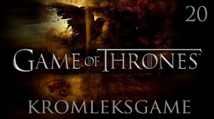Прохождение Game of Thrones - часть 20:Прыжок веры)