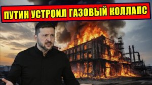 Как Путин устроил Газовое Расстройство всему Евросоюзу
