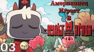 Благославляем Тебя... | Сult of the Lamb Прохождение | #3