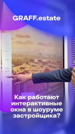 ИНТЕРАКТИВНЫЕ ОКНА В ШОУРУМЕ У ЗАСТРОЙЩИКА ОТ GRAFF.estate на #движение #движение2025 #движениеЭКСПО