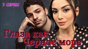 Глаза как Черное море 1 серия русская озвучка