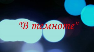 "В темноте"