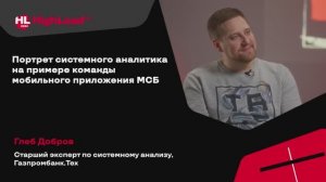 TechTalk "Портрет системного аналитика на примере команды мобильного приложения МСБ" / Глеб Добров