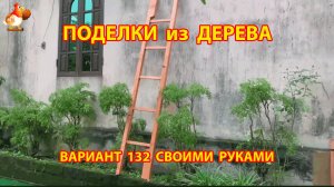 Поделки из дерева своими руками для дачи и сада вариант (132) Как сделать стеллаж 🪚🔨🪛
