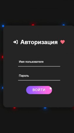 Интерактивное окно авторизации с пиксельным эффектом