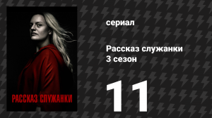 Рассказ служанки 3 сезон 11 серия «Лжецы» (сериал, 2019)