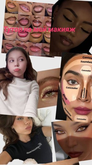 Мой makeup мой ТГ Eva Ns 🍦