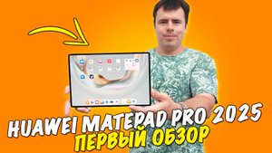 Обзор HUAWEI MatePad Pro 12,2 - настоящий флагман!