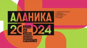 АЛАНИКА 17