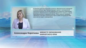 •ЦИТАТА: АЛЕКСАНДРА КОРОТКОВА, МИНИСТР ОБРАЗОВАНИЯ КАМЧАТСКОГО КРАЯ•