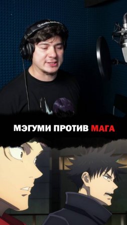 Я озвучиваю Мэгуми!