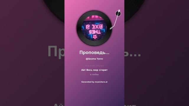 Проповедь без правил #музыка #поэзия #музика #music #песня #song