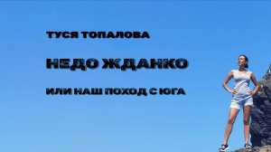 Решила закрыть гештальт "Пройти Жданко с юга на север".