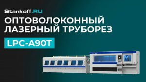 Резка труб на высокоскоростном лазерном труборезе LPC-A90T-AF6000/3000 Raycus