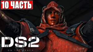 DEATH STRANDING 2 ON THE BEACH ПРОХОЖДЕНИЕ ➤ Часть 10 ➤ На Русском ➤ PS5