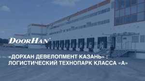 «ДорХан Девелопмент Казань» : логистический технопарк класса «А». Хроника строительства