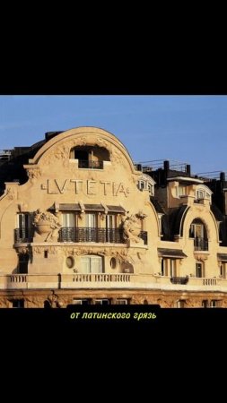 Париж #этотдень #news #юмор #новости #history #история #факты #top #shorts #top