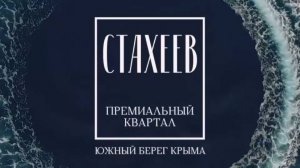 Премиальный жилой комплекс Стахеев Алушта - это  воплощение роскоши и комфорта.