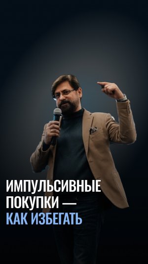 Импульсивные покупки — как избегать