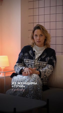 Из женщины "тучи" в девочку