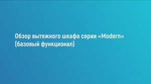 Обзор вытяжного шкафа серии Modern (базовый функционал). Производство "Совлаб", Россия.