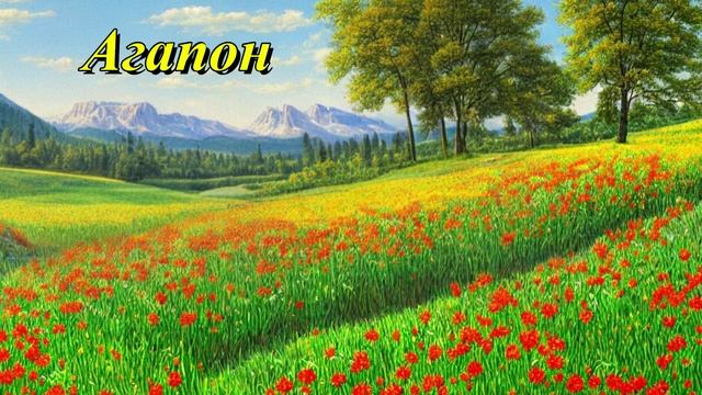 Агапон