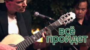 Макс Дорбеко - Всё пройдет (Клуб Алексея Козлова)
